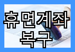 휴면계좌 복구 방법과 유의사항에 대해 알아보기