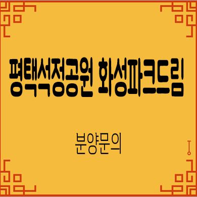  평택 석정공원 화성파크드림 미분양아파트 줍줍 잔여세대 분양가 문의
