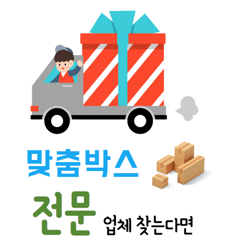  맞춤박스 전문 업체 찾는다면