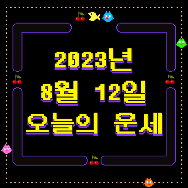  2023년 8월 12일 오늘의운세 띠별운세