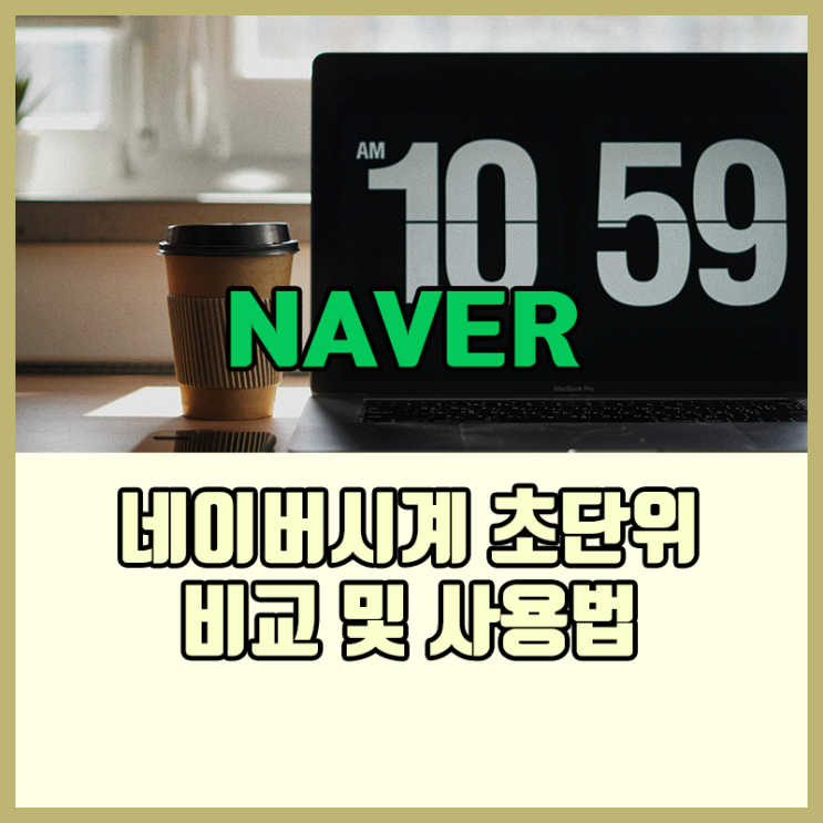 <b>네이버시계 초단위</b> 비교해보기