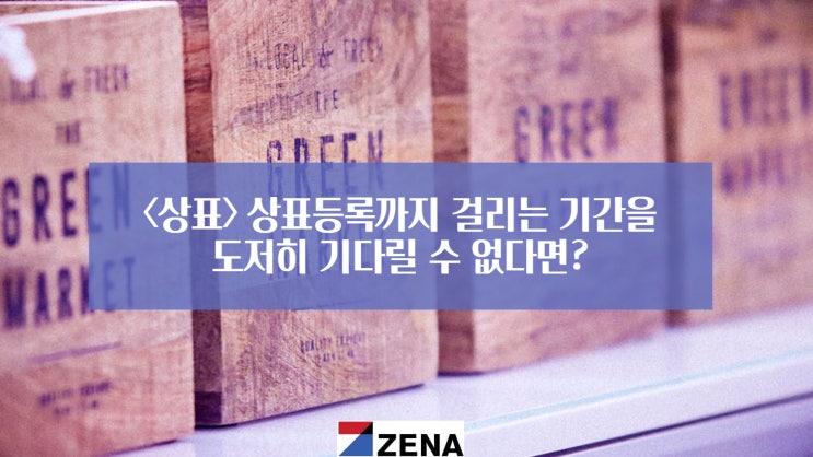 <상표> 상표등록까지 걸리는 기간을 도저히 기다릴 수 없다면?