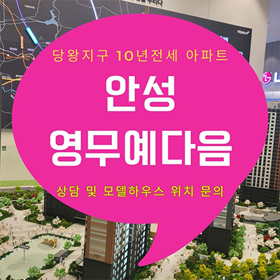  안성 영무예다음 민간임대아파트 소부재 호재 당왕지구 2블럭 10년전세 아파트 분양가 잔여세대 모델하우스 위치 문의