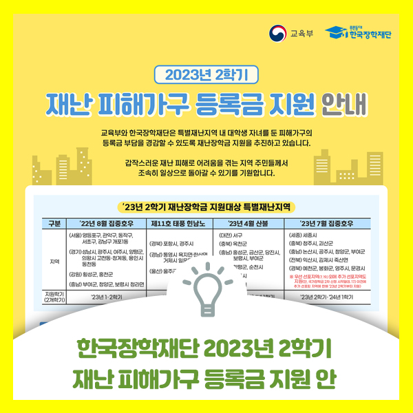  대학생 2023년 2학기 재난 피해가구 등록금 지원 안내드려요