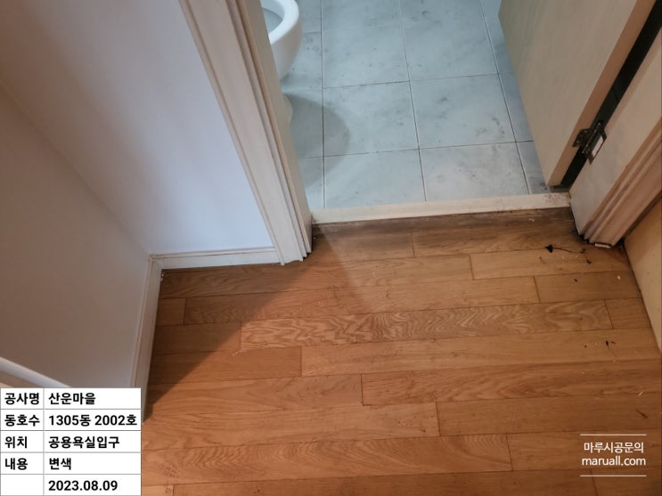  욕실 앞 변색된 합판마루 보수 분당 산운마을 13단지