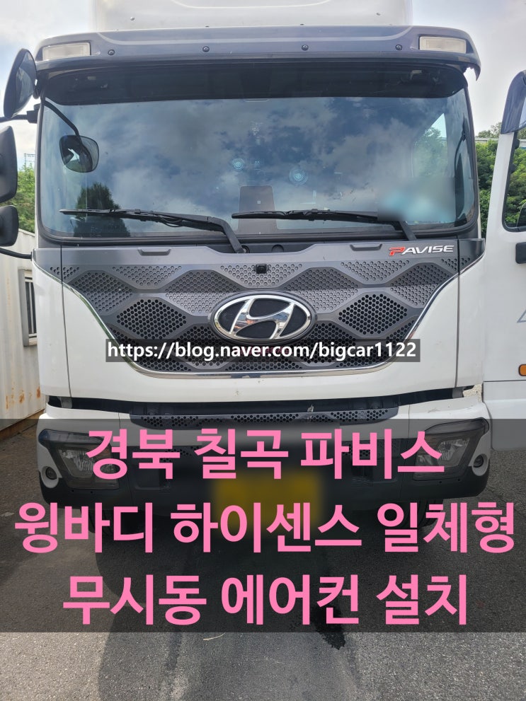  현대 파비스 윙바디 하이센스 하이신 일체형 무시동 에어컨 설치