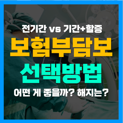 종합보험 보험부담보 전기간, 5년 할증 뜻과 개념, 가입시 고려사항 종합보험 보험부담보 전기간, 5년 할증 뜻과 개념, 가입시 고려사항