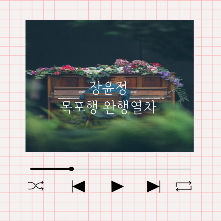 하링노래 장윤정 목포행완행열차 노래듣기 노래가사 정보