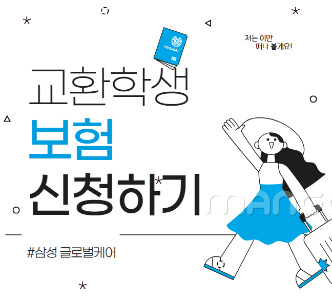 교환학생 보험 - 삼성화재 해외유학/장기체류 보험(글로벌케어) 신청하기