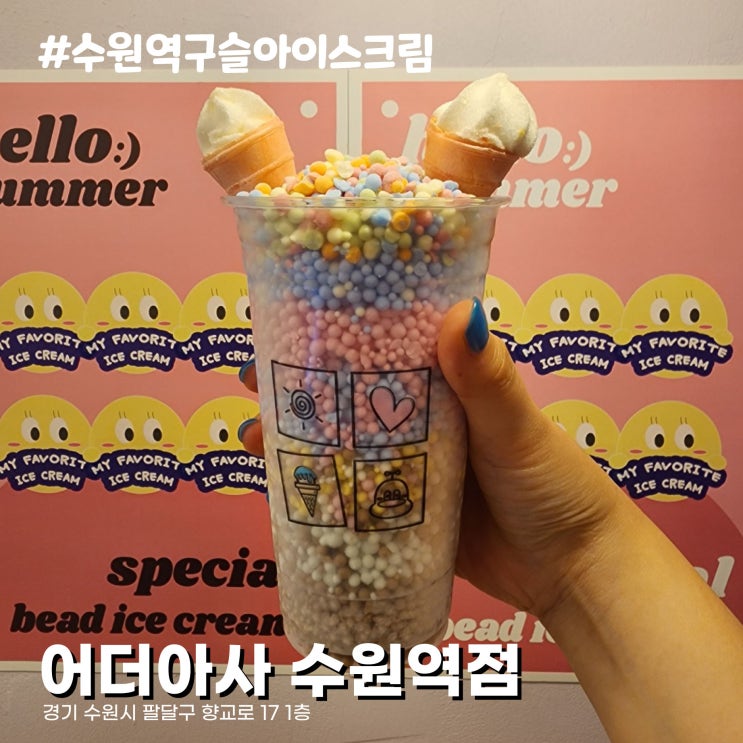  으른의 FLEX 수원 여행 데이트코스 수원역 구슬아이스크림 어더아사 수원역점
