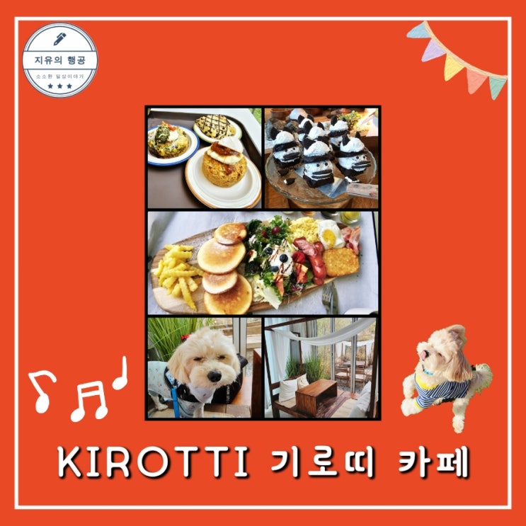 용인 브런치 맛집 KIROTTI 기로띠ㅣ애견 동반 카페 내돈내산
