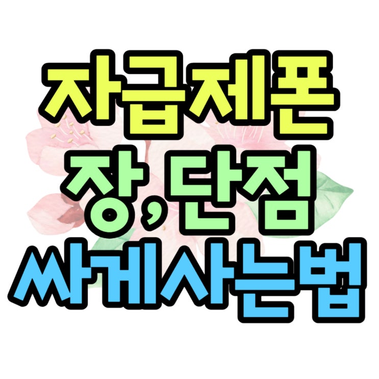  자급제폰 뜻 장점 단점 보다 알뜰한 개통 꿀팁