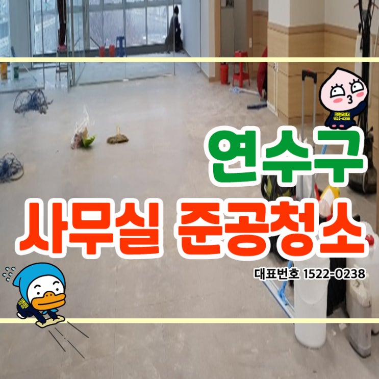  연수구 (옥련동,선학동,연수동,청학동,동춘동,송도동) 사무실준공청소 바닥왁스코팅작업까지! 매일매일 출근하는 공간 크린리더 손을 거쳐 업무 능률을 상승시켜주는 쾌적한 환경으로!