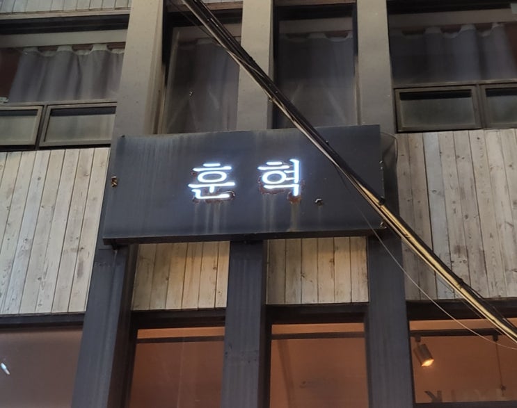  [부산] 서면 '훈혁' / 서면핫플 루프탑 술집