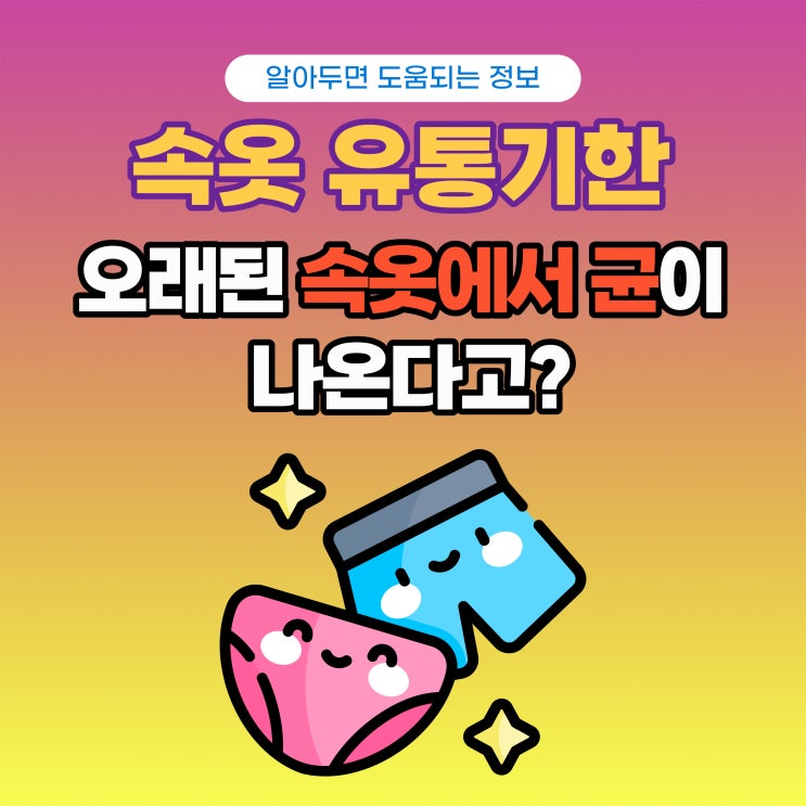  속옷에도 유통기한이 있나요?