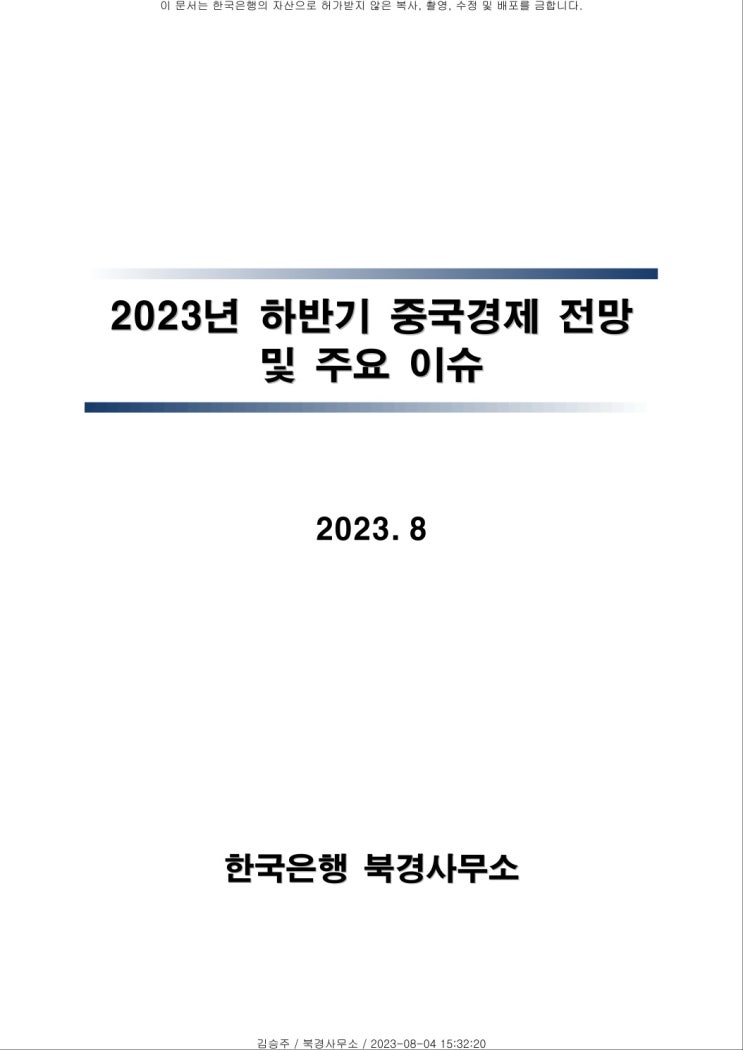 2023년 하반기 중국경제 전망 및 주요 이슈 (by 한국은행)