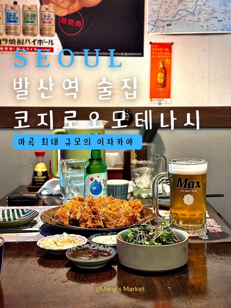  발산역 술집 코지로오모테나시 발산마곡점 : 일본 이자카야 감성