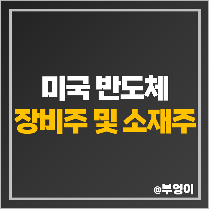 미국 반도체주, 장비 소재 관련주, 반도체 장비주 소재주 주식 미국 반도체주, 장비 소재 관련주, 반도체 장비주 소재주 주식