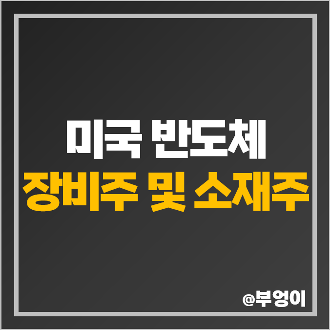 미국 반도체주, 장비 소재 관련주, 반도체 장비주 소재주 주식