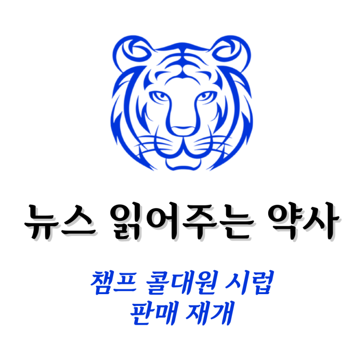  [뉴스 읽어주는 약사] 챔프/콜대원 판매 재개 - 호랑이약국 아세트아미노펜 시럽 입고 소식 (챔프시럽, 콜대원키즈펜시럽)