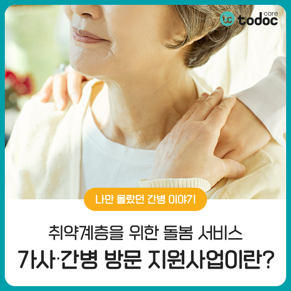  취약계층을 위한 가사·간병 방문 지원사업(가사간병서비스) 소개
