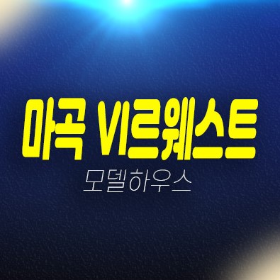 마곡 롯데캐슬 VL르웨스트 마곡동 시니어 레지던스 미분양 생숙,호텔 실버타운 신축공사 갤러리 홍보관 투자자,실수요 추천 현장! 마곡 롯데캐슬 VL르웨스트 마곡동 시니어 레지던스 미분양 생숙,호텔 실버타운 신축공사 갤러리 홍보관 투자자,실수요 추천 현장!
