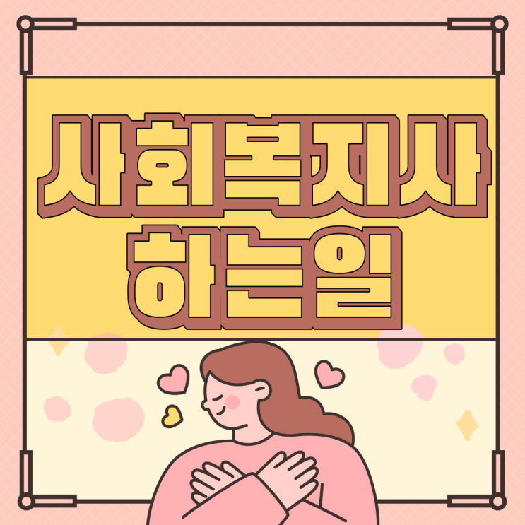  사회복지사 하는일 및 2급자격증 취득방법