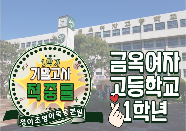  오직! 정이조영어학원 목동본원 BLACK CAMPUS 만이 가능한!! 기말고사 적중률 - 금옥여자고등학교 1학년