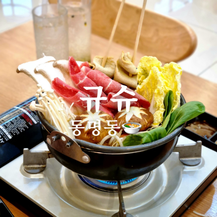  광주 동명동 샤브샤브 맛집 규슈! 깔끔해!