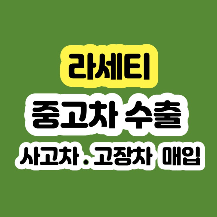  (2004 2005 2006 2007 2008 2009) 라세티폐차 하지마세요!!