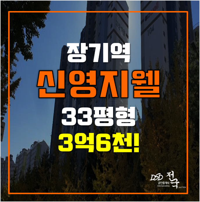 김포경매 3억6천 고창마을 신영지웰, 장기역 김포경매 3억6천 고창마을 신영지웰, 장기역