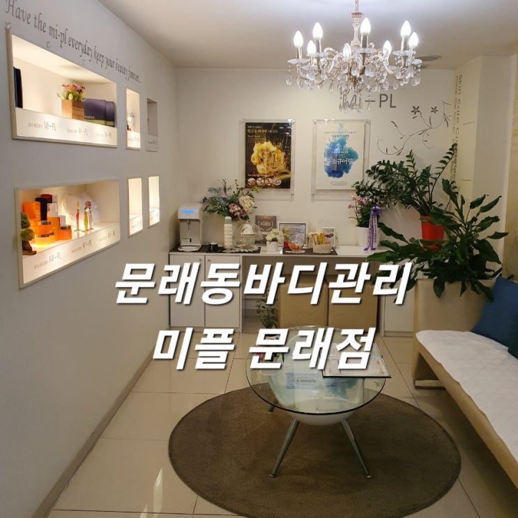  문래동바디관리 미플 문래점 골드등슬리밍관리로 바디순환과 디톡싱
