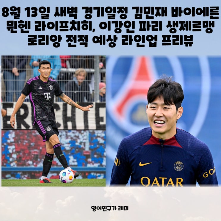 8월 13일 새벽 경기일정 김민재 바이에른 뮌헨 라이프치히, 이강인 파리 생제르맹 로리앙 전적 예상 라인업 프리뷰