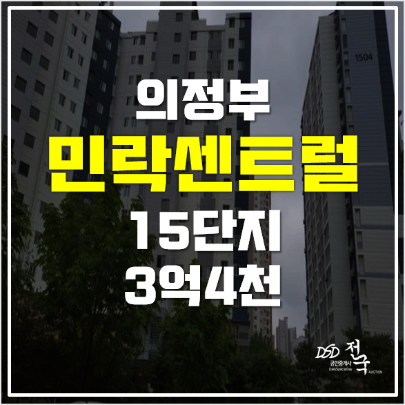 의정부아파트경매 34평형 민락센트럴 15단지