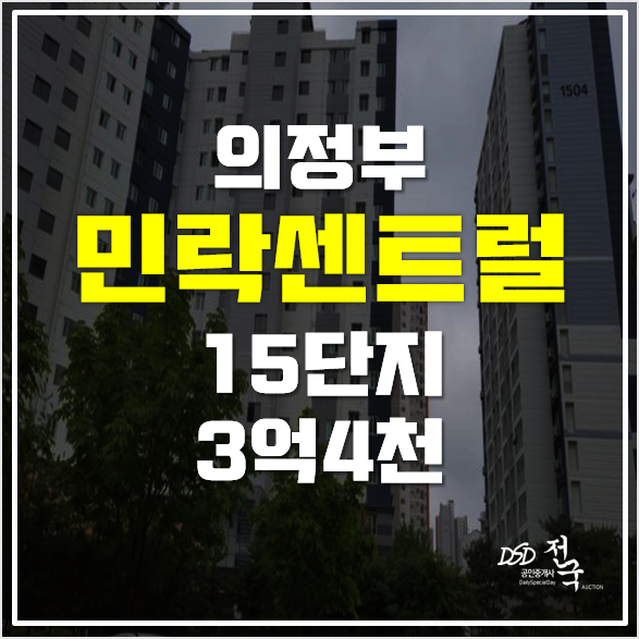 의정부아파트경매 34평형 민락센트럴 15단지 의정부아파트경매 34평형 민락센트럴 15단지