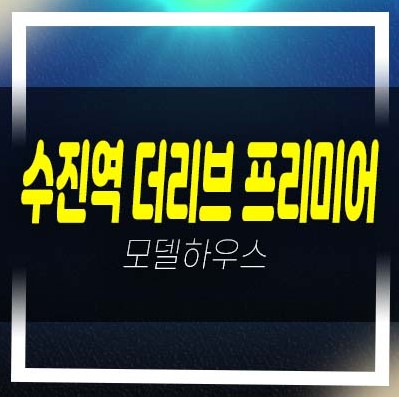  수진역 더리브 프리미어 성남동 미분양오피스텔,상가 분양가 신축공급 및 모델하우스 투자,실거주 위치안내