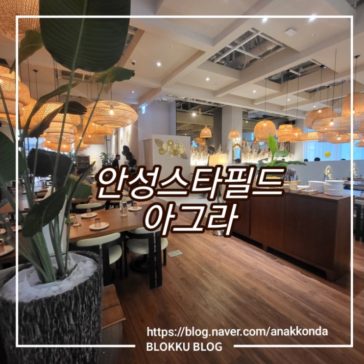  안성스타필드 아그라 인도 음식점 - 프리미엄 커플 세트 정식 후기/ 추천 메뉴