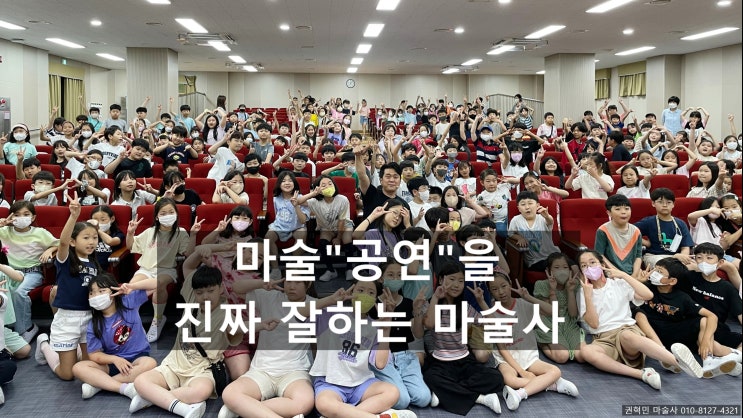 마술공연을 잘하는 마술사가 진짜 마술사(여수 목포 초등학교 전국 출장)