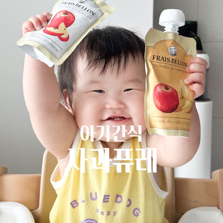 아기퓨레 언제부터? 국산 사과 바나나로 만든 프레벨롱 짜먹는 퓨레