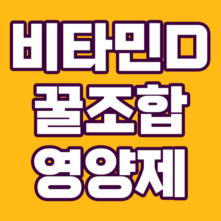  비타민D와 꿀조합 영양제! Top5