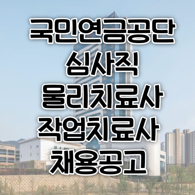 국민연금공단 심사직 물리치료사, 작업치료사 채용공고 8.18 마감