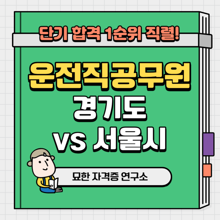 9급운전직<b>공무원</b> 경기도 vs <b>서울시</b> 핵심요약
