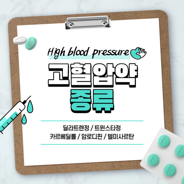  고혈압약 : 딜라트렌정 트윈스타정 【#카르베딜롤 #암로디핀 #텔미사르탄 #딜라트렌 #트윈스타】
