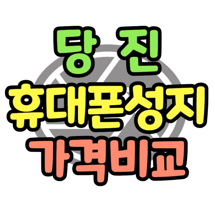 당진 휴대폰 성지 가격 핸드폰 할인 받는 법 당진 휴대폰 성지 가격 핸드폰 할인 받는 법