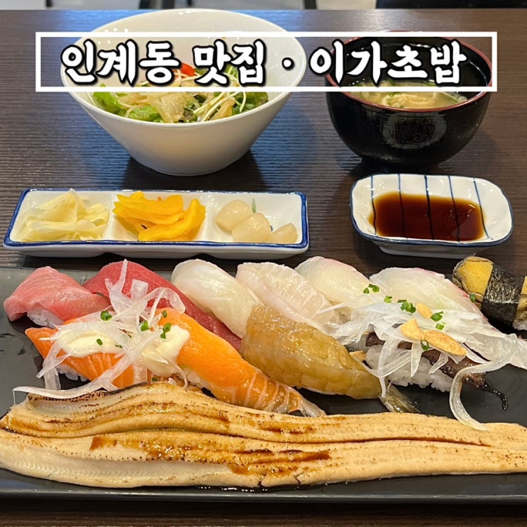  이가초밥ㅣ생활의달인 셰프님의 특선초밥 혼밥후기