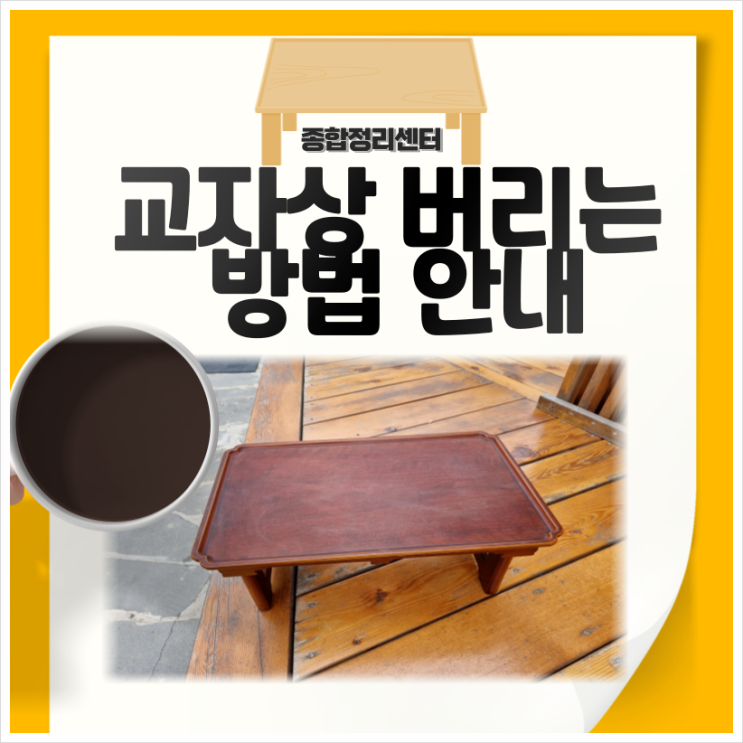  교자상 버리기 기준에 맞춰 손쉽게 처리하세요!