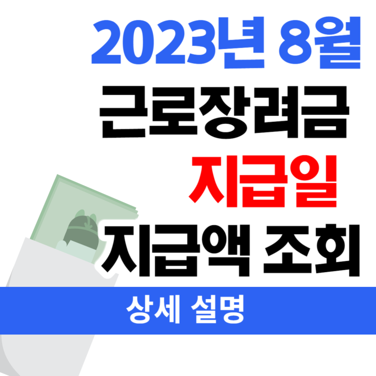  2023년 근로장려금 자녀장려금 8월 지급일, 지급액 조회 방법
