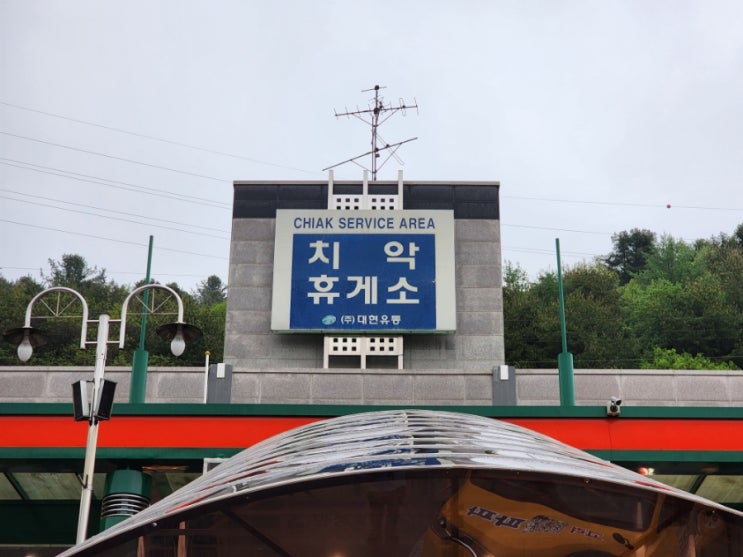  치악휴게소 춘천방향 전기차 충전소 편의시설 등