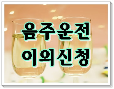  음주운전 면허취소 이의신청 사천 거창 행정사