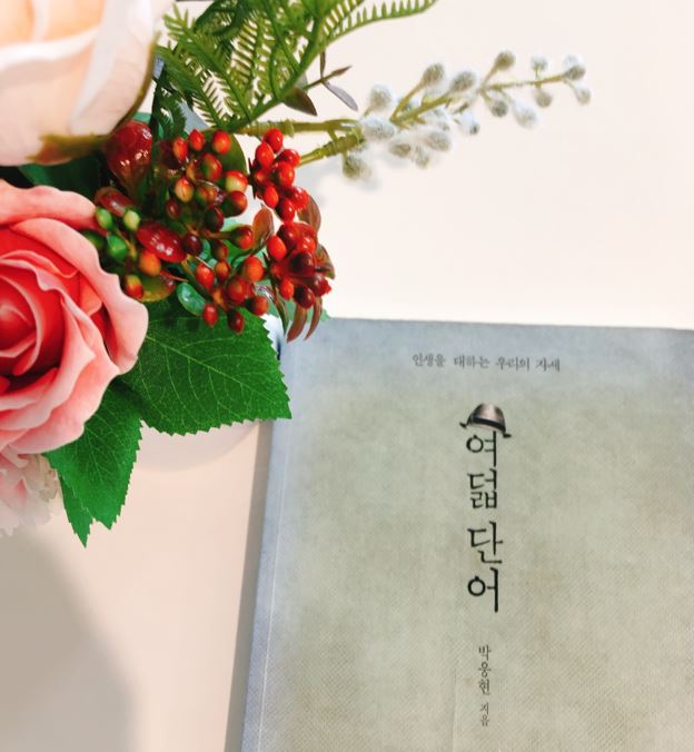  책 후기 - 여덟 단어 (인생을 대하는 우리의 자세)
